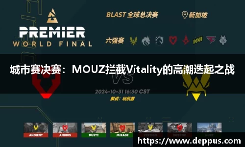 城市赛决赛：MOUZ拦截Vitality的高潮迭起之战